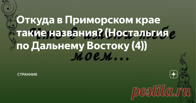 Откуда в Приморском крае такие названия? (Ностальгия по Дальнему Востоку (4))