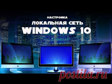 Настройка локальной сети в Windoews 10