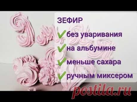 ЗЕФИР НА АЛЬБУМИНЕ без уваривания пюре и меньше сахара