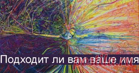 Подходит ли вам ваше имя? - Эзотерика и самопознание