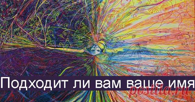 Подходит ли вам ваше имя? - Эзотерика и самопознание