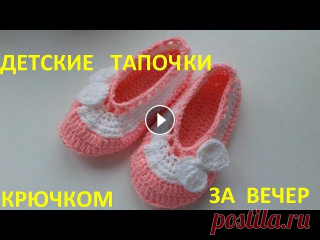 Детские тапочки крючком Очень быстрые тапочки крючком...