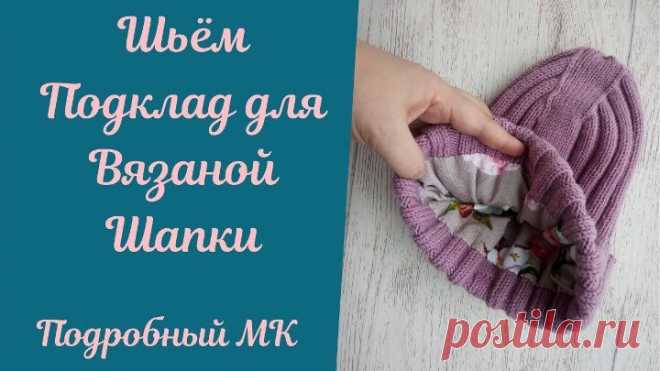 Как сшить подклад для вязаной шапки. Подробный Мастер-класс!