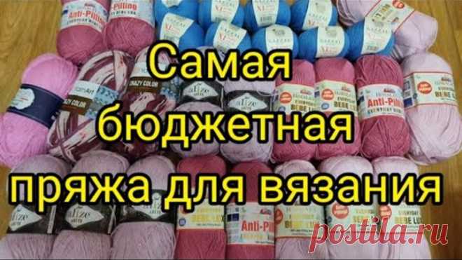 Самая бюджетная пряжа для вязания спицами и крючком.