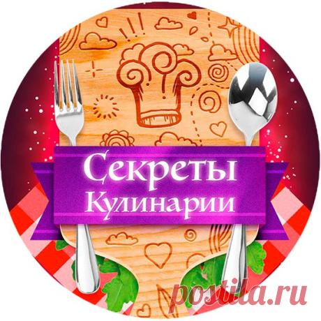 Секреты кулинарии | Простые рецепты | ВКонтакте