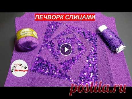 Печворк спицами Печворк спицами. Вяжется печворк спицами совсем не сложно и очень увлекательно. Используя эту технику вязания, вы можете связать свитер, летнюю маечку...