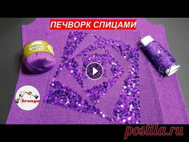 Печворк спицами Печворк спицами. Вяжется печворк спицами совсем не сложно и очень увлекательно. Используя эту технику вязания, вы можете связать свитер, летнюю маечку...