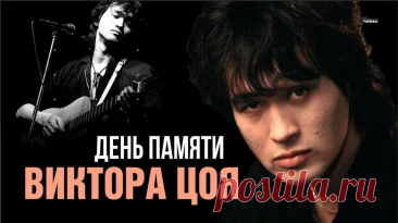 День памяти Виктора Цоя отмечают 15 августа, в годовщину его гибели в автомобильной катастрофе (15.08.1990 г.). В этот день поклонники творчества знаменитого советского рок-музыканта собирается в различных местах, связанных с его жизнью и творчеством, чтобы вспомнить своего кумира, исполняя его песни под гитару, а также зажечь поминальные свечи у памятной стены в его честь.