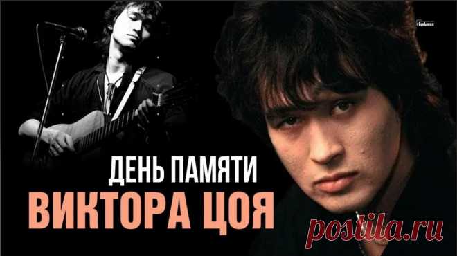 День памяти Виктора Цоя отмечают 15 августа, в годовщину его гибели в автомобильной катастрофе (15.08.1990 г.). В этот день поклонники творчества знаменитого советского рок-музыканта собирается в различных местах, связанных с его жизнью и творчеством, чтобы вспомнить своего кумира, исполняя его песни под гитару, а также зажечь поминальные свечи у памятной стены в его честь.