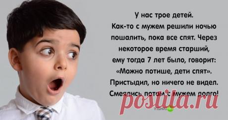 Ребенок застукал родителей в тот самый момент: как выкрутились мамы