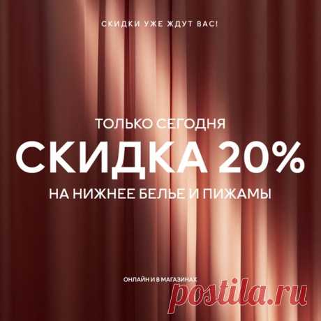 Готовимся к Black Friday! Только сегодня в наших магазинах и онлайн действует СКИДКА 20% на нижнее белье и пижамы - не пропустите сегодняшнее предложение и побалуйте себя! 🔔❤ Акция действительна на избранные модели только 27/11/2019 на hm.com (по московскому времени) и в магазинах (по местному времени), или пока товары есть в наличии. Ассортимент и цены в магазинах и онлайн могут отличаться. Предложение не суммируется с другими акциями, предложениями и распродажей, а также не действует на…