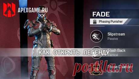 Как разблокировать Фэйд в Apex Legends Mobile