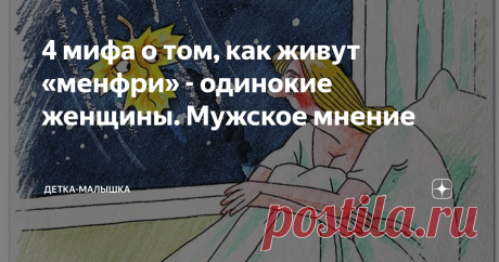 4 мифа о том, как живут «менфри» - одинокие женщины. Мужское мнение В мужском обществе принято считать, что современные дамы-Ассоль попросту «прождались». И теперь они вовсе останутся одни. Ибо из красотки-принцессы, они незаметно для себя превратились даже не в Золушку, а в тыкву. Кожа высохла, грудь обвисла, волосы поредели. Кому такая теперь нужна. И поделом, сама выбрала себе образ «независимой дамы с котами». Так и живут они, бедные мужчинки, считая многие мифы о женщ...