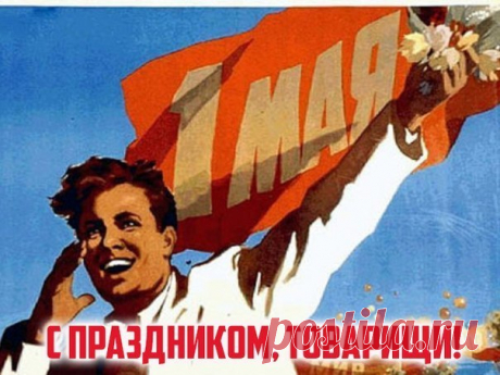 1 МАЯ!