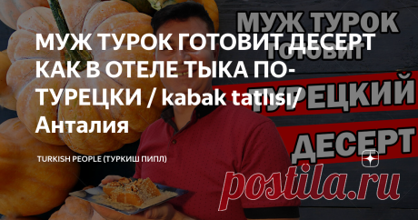 МУЖ ТУРОК ГОТОВИТ ДЕСЕРТ КАК В ОТЕЛЕ ТЫКА ПО-ТУРЕЦКИ / kabak tatlısı/ Анталия