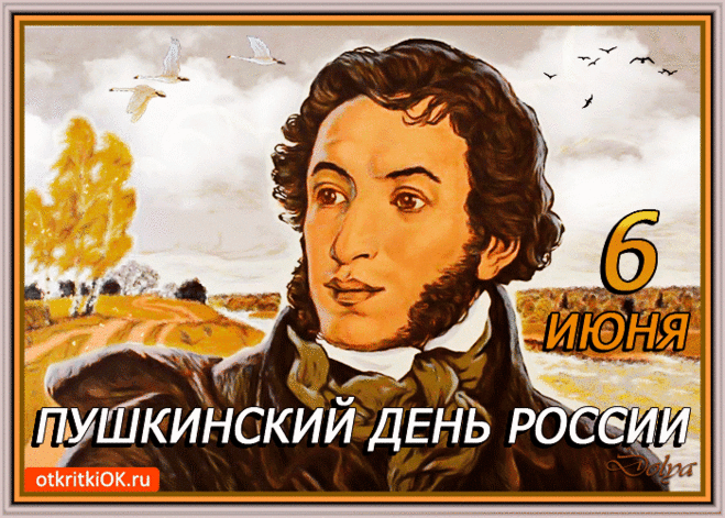 с Пушкинским днем