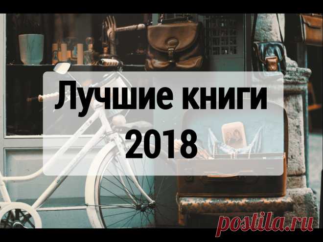 Что читать в 2018 году? Самое время составить список книг 2018, обязательных к прочтению. В статье вас ждут популярные книги 2018 года, которые стоит прочитать.