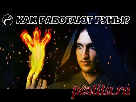 Как Работают Руны и Руническая Магия?