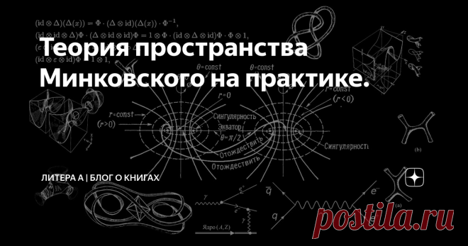 Теория пространства Минковского на практике. В основе книги писателя Олега Радзинского заложена теория пространства немецкого математика Минковского, которая по своей сути является интерпретацией теории относительности. В книге эта теория для понимания обывателя передана как нельзя хорошо, после нее сложно НЕ понять, что это такое.