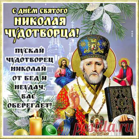 Картинка День святителя Николая Чудотворца со стихами