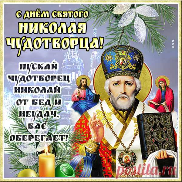 Картинка День святителя Николая Чудотворца со стихами