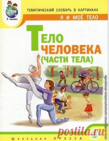Программа "Я - человек"
#демонстрационный_материал@podsolnuh_idey
#книги_познавательное@podsolnuh_idey 
#серия_книг@podsolnuh_idey 
 1. Тематический словарь в картинках: Я и мое тело: Органы чувств человека: Учебно-методическое пособие (Программа "Я - человек")
Показать полностью…