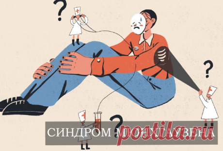 Что такое синдром Мюнхгаузена