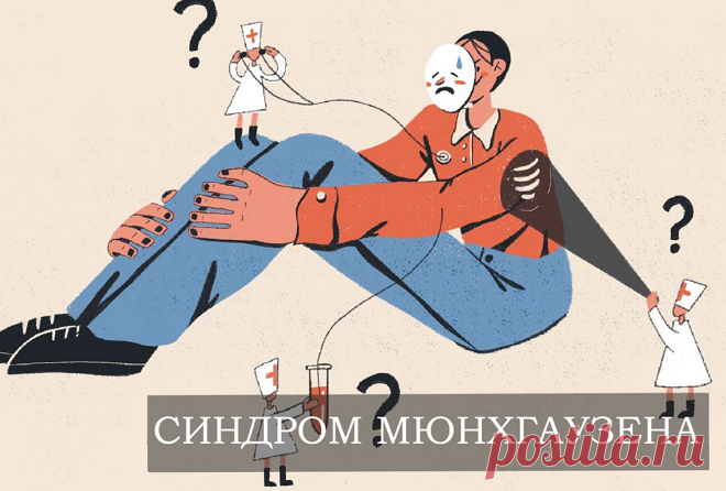 Что такое синдром Мюнхгаузена