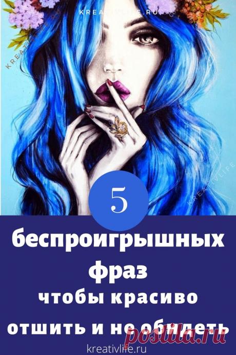 Лучшие фразы, чтобы красиво отшить любого человека. Нередко бывает трудно подобрать нормальные слова, чтобы они правильно дошли до собеседника. Поэтому хорошо будет иметь в запасе несколько фраз, чтобы воспользоваться в нужный момент. Стоит продумать и мягкие отказы, и более грубые фразы, которые придется...