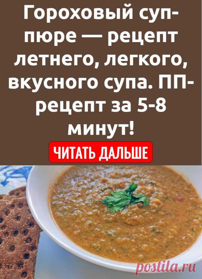 Гороховый суп-пюре — рецепт летнего, легкого, вкусного супа. ПП-рецепт за 5-8 минут!