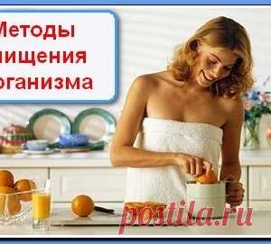 ОЧИЩЕНИЕ ОРГАНИЗМА простые и эффективные способы - МирТесен