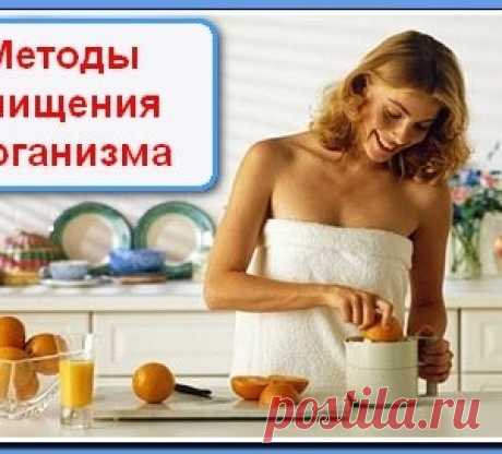 ОЧИЩЕНИЕ ОРГАНИЗМА простые и эффективные способы - МирТесен