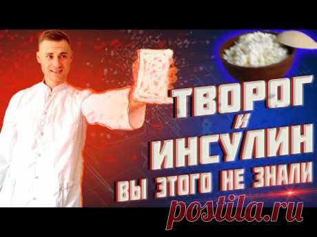 Творог и инсулин. Вы этого не знали!