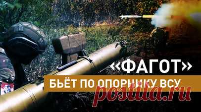 Расчёты ПТРК «Фагот» нанесли огневое поражение подразделениям ВСУ в опорных пунктах в зоне СВО. Расчёт противотанкового ракетного комплекса «Фагот» группировки войск «Север» нанёс огневое поражение боевой технике и укреплённым сооружениям ВСУ. Разведчики обнаружили опорник в 2 км от позиций. Вторая группа на квадроцикле почти вплотную подобралась к противнику с другого фланга и нанесла прицельный удар. По словам командира взвода, из-за активности вражеских БПЛА бойцы расчёта ходят на задания…