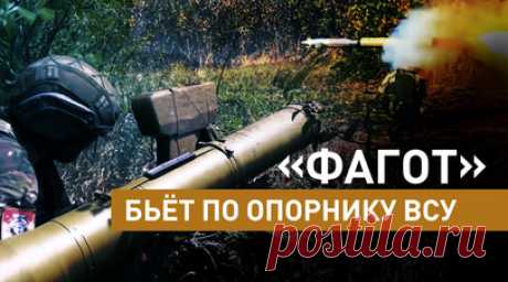 Расчёты ПТРК «Фагот» нанесли огневое поражение подразделениям ВСУ в опорных пунктах в зоне СВО. Расчёт противотанкового ракетного комплекса «Фагот» группировки войск «Север» нанёс огневое поражение боевой технике и укреплённым сооружениям ВСУ. Разведчики обнаружили опорник в 2 км от позиций. Вторая группа на квадроцикле почти вплотную подобралась к противнику с другого фланга и нанесла прицельный удар. По словам командира взвода, из-за активности вражеских БПЛА бойцы расчёта ходят на задания…