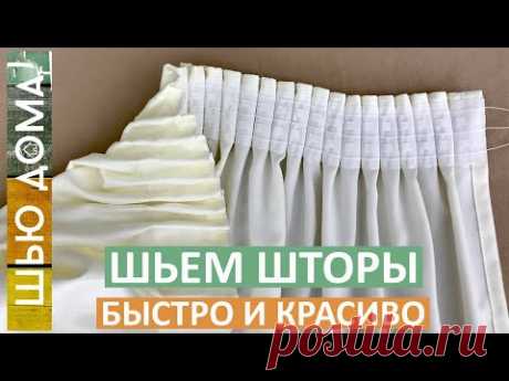 Как сшить штору, считаем расход ткани на штору, как пришить шторную ленту, как подшить низ шторы.