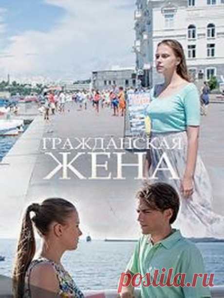 Фильм на выходной - Гражданская жена 

Гражданская жена

 Год: 2018
Страна: Россия
Жанр: мелодрама
4 серии
Премьера (РФ): 27 октября 2018 на Россия-1
Режиссер: Андрей Красавин
Актеры: Пелагея Невзорова, Денис Васильев, Евгений Славский, …