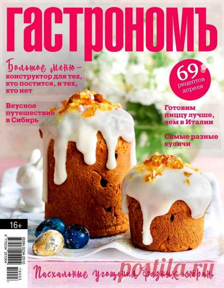 Гастрономъ №3 2019.