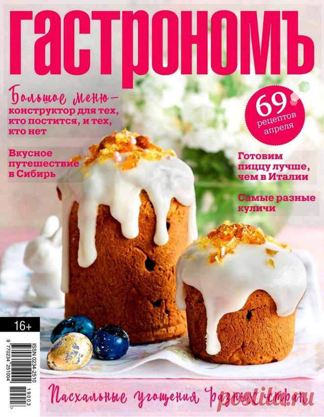 Гастрономъ №3 2019.