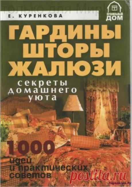 Гардины Шторы Жалюзи | ПЕРЕДЕЛКИ.рУПЕРЕДЕЛКИ.рУ