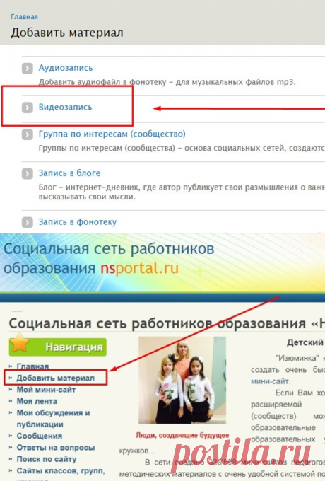 Как добавить видео на сайт в социальной сети для педагогов?
Сегодня я продолжу тему наполнения мини — сайта для педагогов, а именно мы поговорим о том, как добавить видео на сайт портала «Наша сеть».Я немного доработала статью, возможно теперь она более понятна для восприятия.