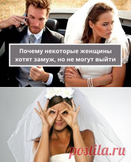 Почему некоторые женщины сильно хотят замуж, но не могут выйти | Психология