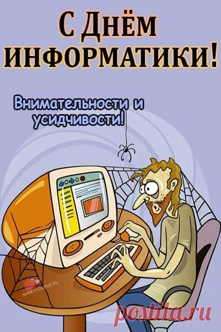 Праздник сегодня — 4 декабря,
Я поздравок произнесу говоря.
Что сегодня информатики же день,
Отмечай его и даже если лень.