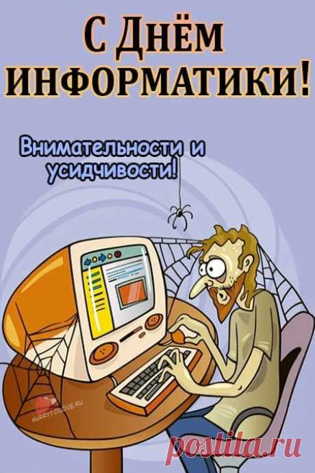 Праздник сегодня — 4 декабря,
Я поздравок произнесу говоря.
Что сегодня информатики же день,
Отмечай его и даже если лень.