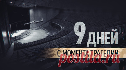 9 дней с момента теракта: истории погибших в «Крокусе». Девять дней прошло после теракта в «Крокус Сити Холле», где вооружённые боевики обстреляли посетителей и подожгли концертный зал. В результате трагедии погибли 143 человека, ещё 382 пострадали. Истории тех, кому не удалось спастись, — в ролике RT. Читать далее
