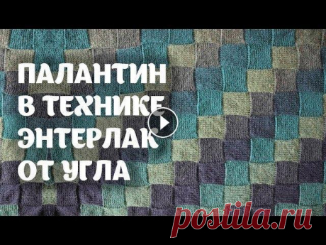 Палантин в технике ЭНТЕРЛАК ОТ УГЛА Конечно в июльскую жару шерстяной палантин - это что-то, но все же) получился очень легкий и теплый палантин. Пряжа Дундага, расход 320г Спицы 2,5 14:...