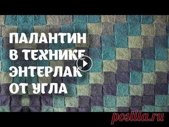 Палантин в технике ЭНТЕРЛАК ОТ УГЛА Конечно в июльскую жару шерстяной палантин - это что-то, но все же) получился очень легкий и теплый палантин. Пряжа Дундага, расход 320г Спицы 2,5 14:...