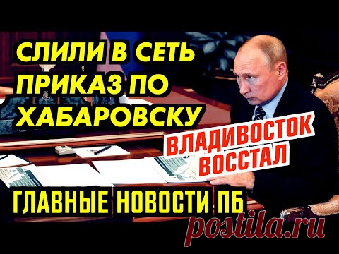 ВЛАДИВОСТОК ИДЁТ ЗА ХАБАРОВСКОМ. ЕМУ СЕБЯ НЕ СПАСТИ. ГЛАВНОЕ ПБ