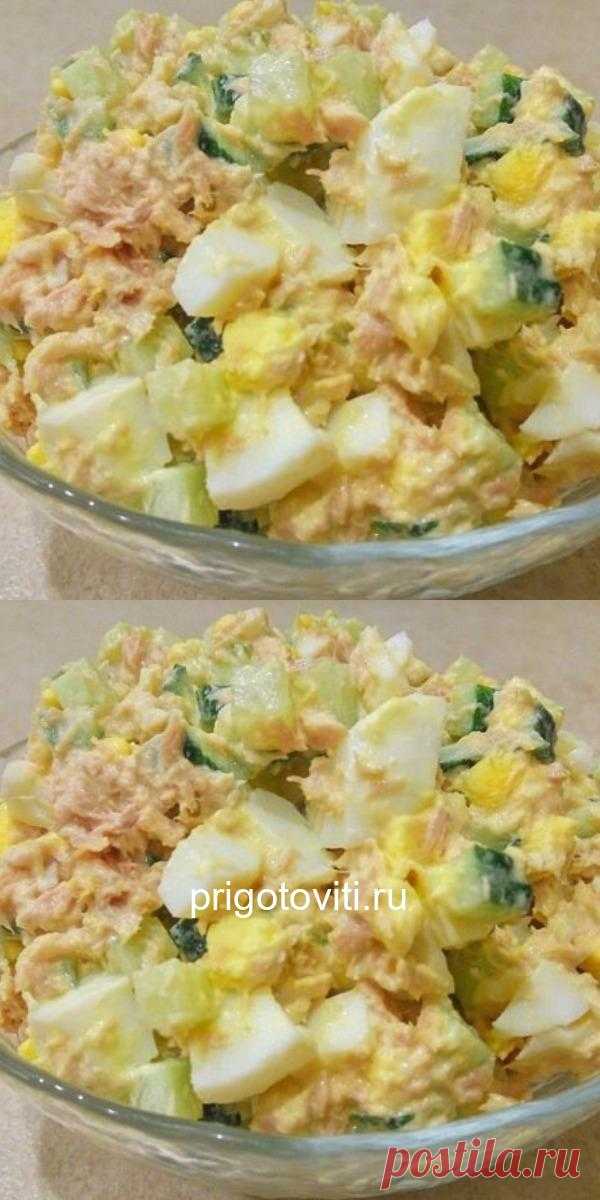 Салат с тунцом – вкусно, быстро и просто! - Все своими руками