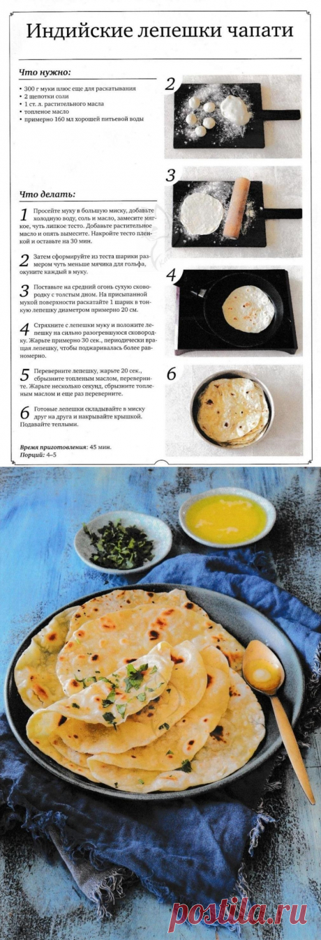 Индийские лепешки чапати